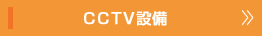 CCTV設備