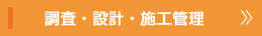 調査・設計・施工管理