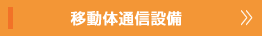 移動体通信設備