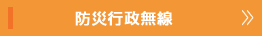 防災行政無線
