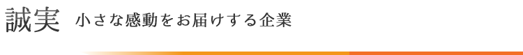 誠実　小さな感動をお届けする企業